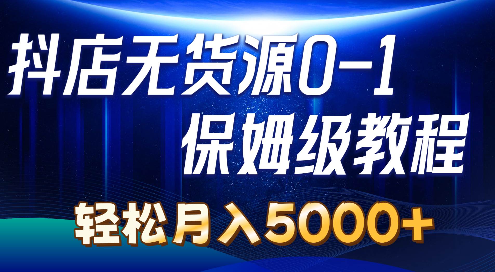 抖店无货源0到1详细实操教程：轻松月入5000+（7节）-春生副业网 
