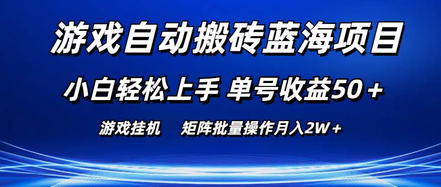 游戏自动搬砖蓝海项目 小白轻松上手 单号收益50+ 矩阵批量操作月入2W+插图 游戏自动搬砖蓝海项目 小白轻松上手 单号收益50+ 矩阵批量操作月入2W+插图