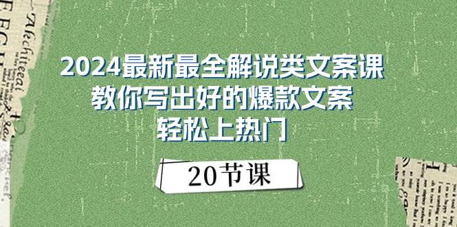 2024最新最全解说类文案课：教你写出好的爆款文案，轻松上热门（20节）-春生副业网 
