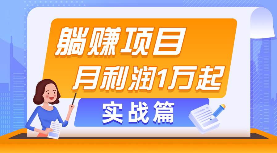 躺赚副业项目，月利润1万起，当天见收益，实战篇-春生副业网 