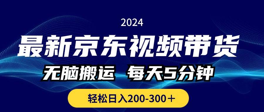 最新京东视频带货，无脑搬运，每天5分钟 ， 轻松日入200-300＋-春生副业网 