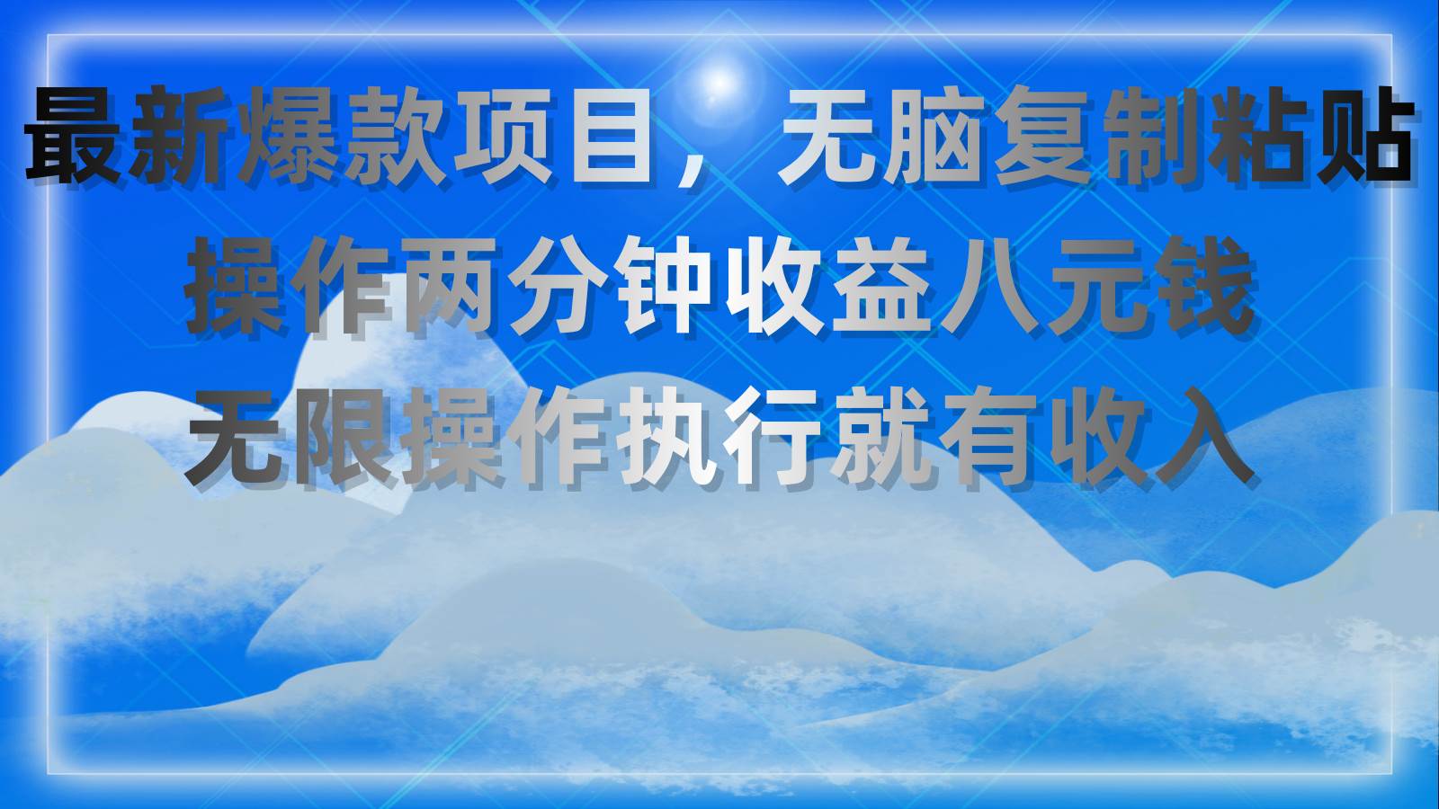 最新爆款项目，无脑复制粘贴，操作两分钟收益八元钱，无限操作执行就有…-春生副业网 