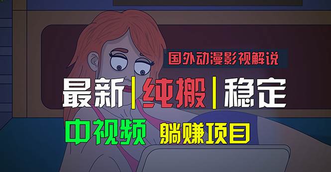 国外动漫影视解说，批量下载自动翻译，纯搬运稳定过原创，小白也能轻松…-春生副业网 
