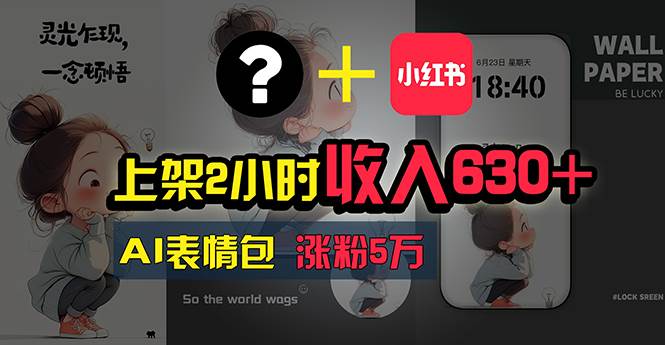 上架2小时收入630+，只要有手就能做的AI搞钱项目，奶奶看完都能学会!-春生副业网 
