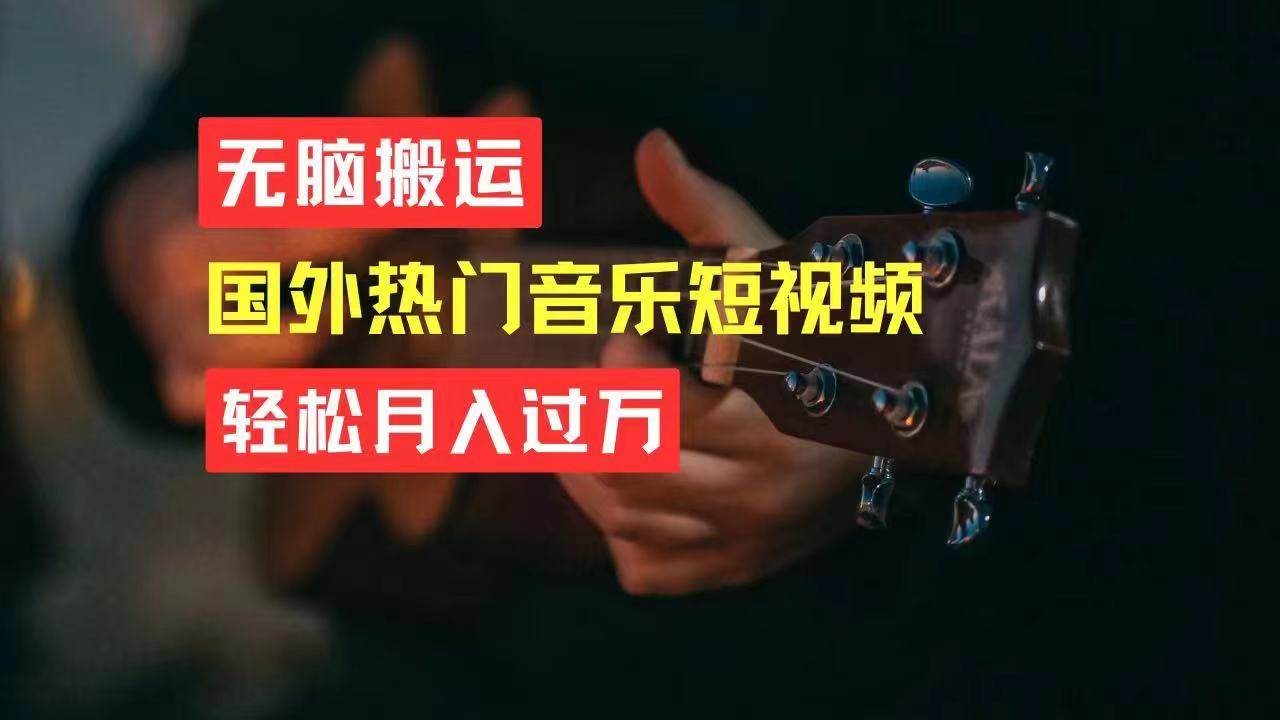 无脑搬运国外热门音乐短视频，轻松月入过万-春生副业网 
