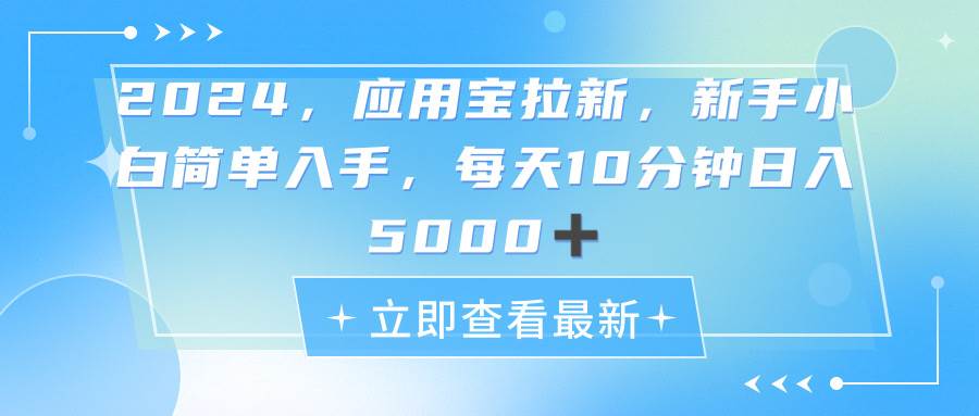 2024应用宝拉新，真正的蓝海项目，每天动动手指，日入5000+-春生副业网 