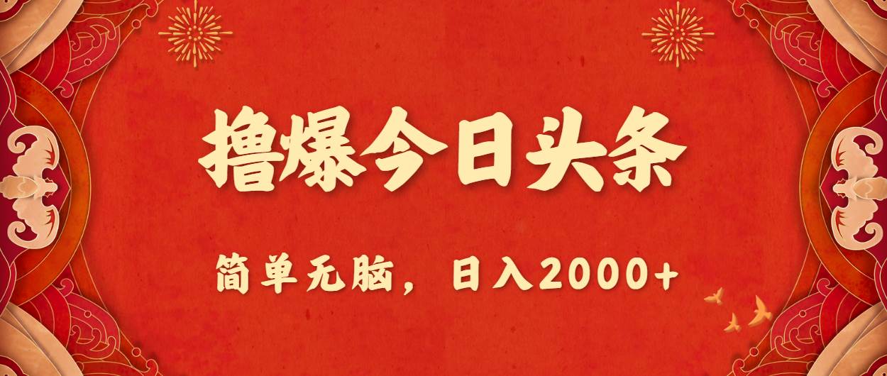 撸爆今日头条，简单无脑，日入2000+-春生副业网 