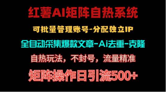 红薯矩阵自热系统，独家不死号引流玩法！矩阵操作日引流500+-春生副业网 