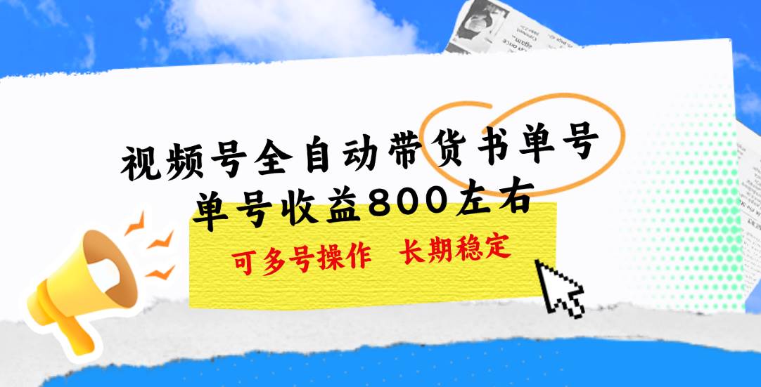 视频号带货书单号，单号收益800左右 可多号操作，长期稳定-春生副业网 