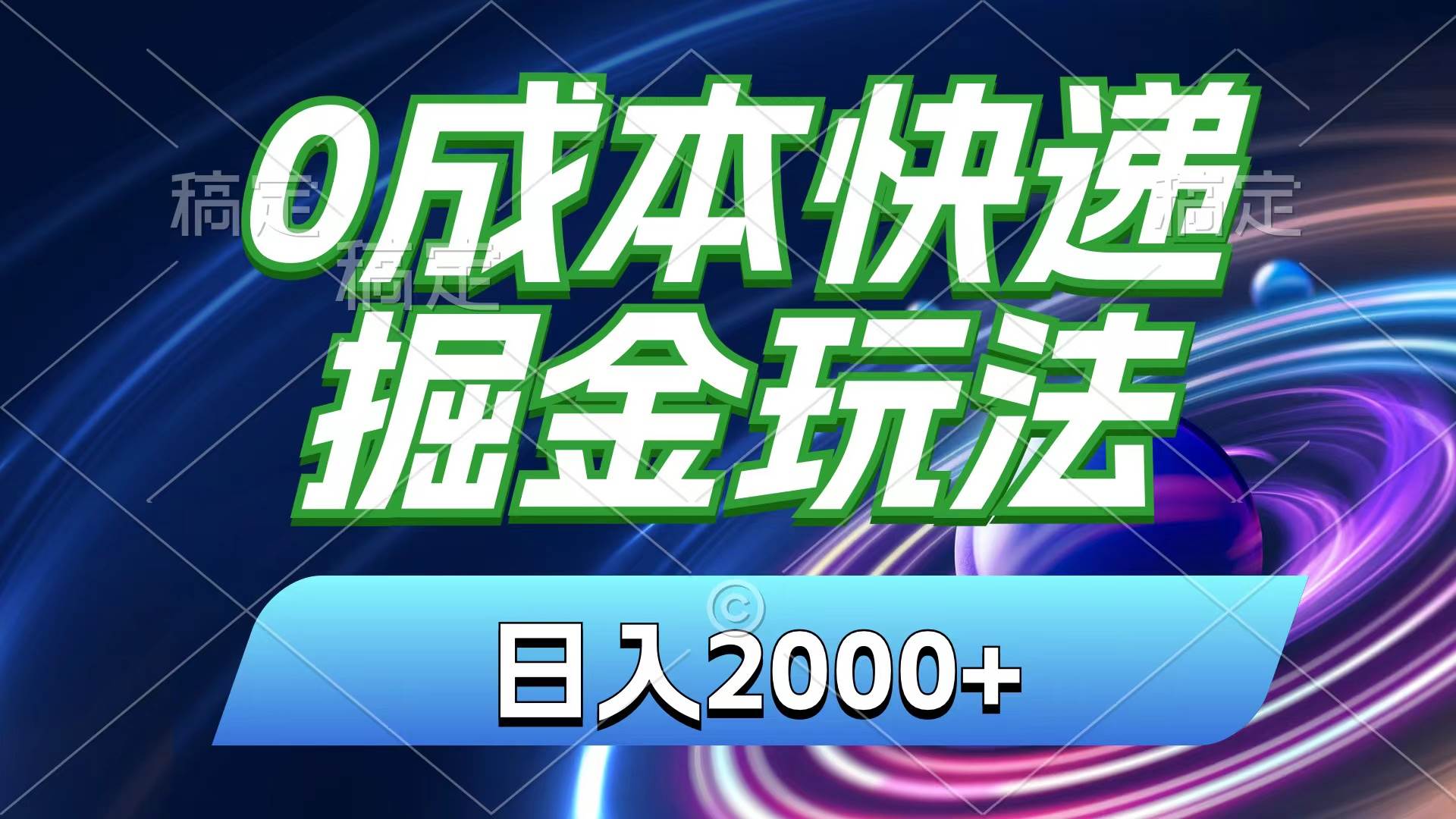0成本快递掘金玩法，日入2000+，小白30分钟上手，收益嘎嘎猛！-春生副业网 
