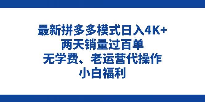 拼多多最新模式日入4K+两天销量过百单，无学费、老运营代操作、小白福利-春生副业网 