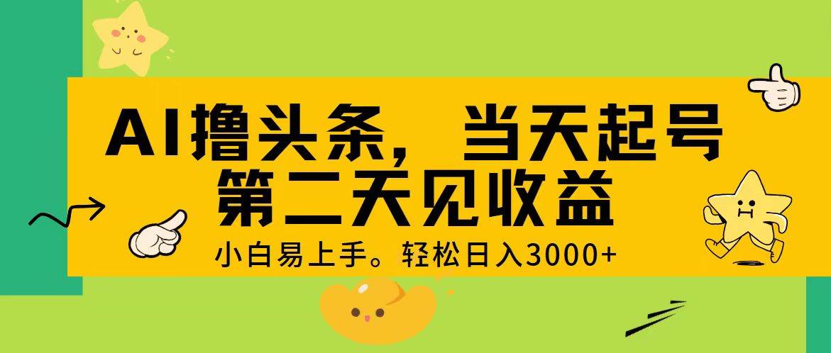 AI撸头条，轻松日入3000+，当天起号，第二天见收益。-春生副业网 