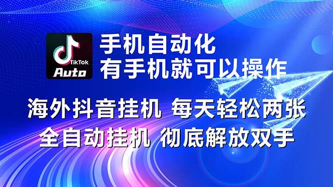 海外抖音挂机,每天轻松两三张,全自动挂机,彻底解放双手!-春生副业网