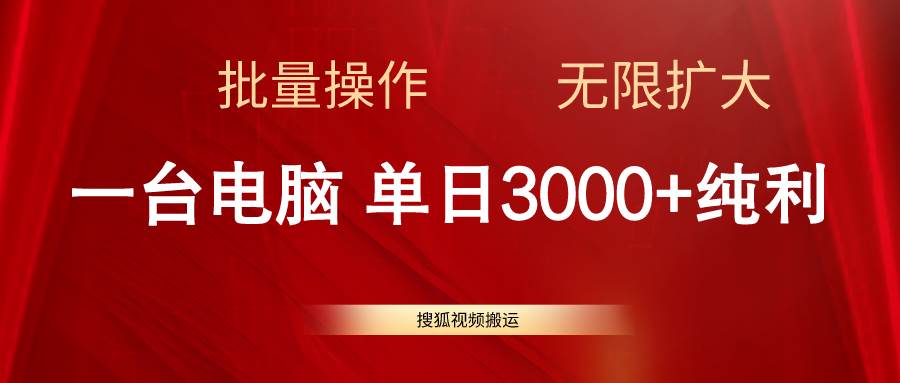 搜狐视频搬运，一台电脑单日3000+，批量操作，可无限扩大-春生副业网 