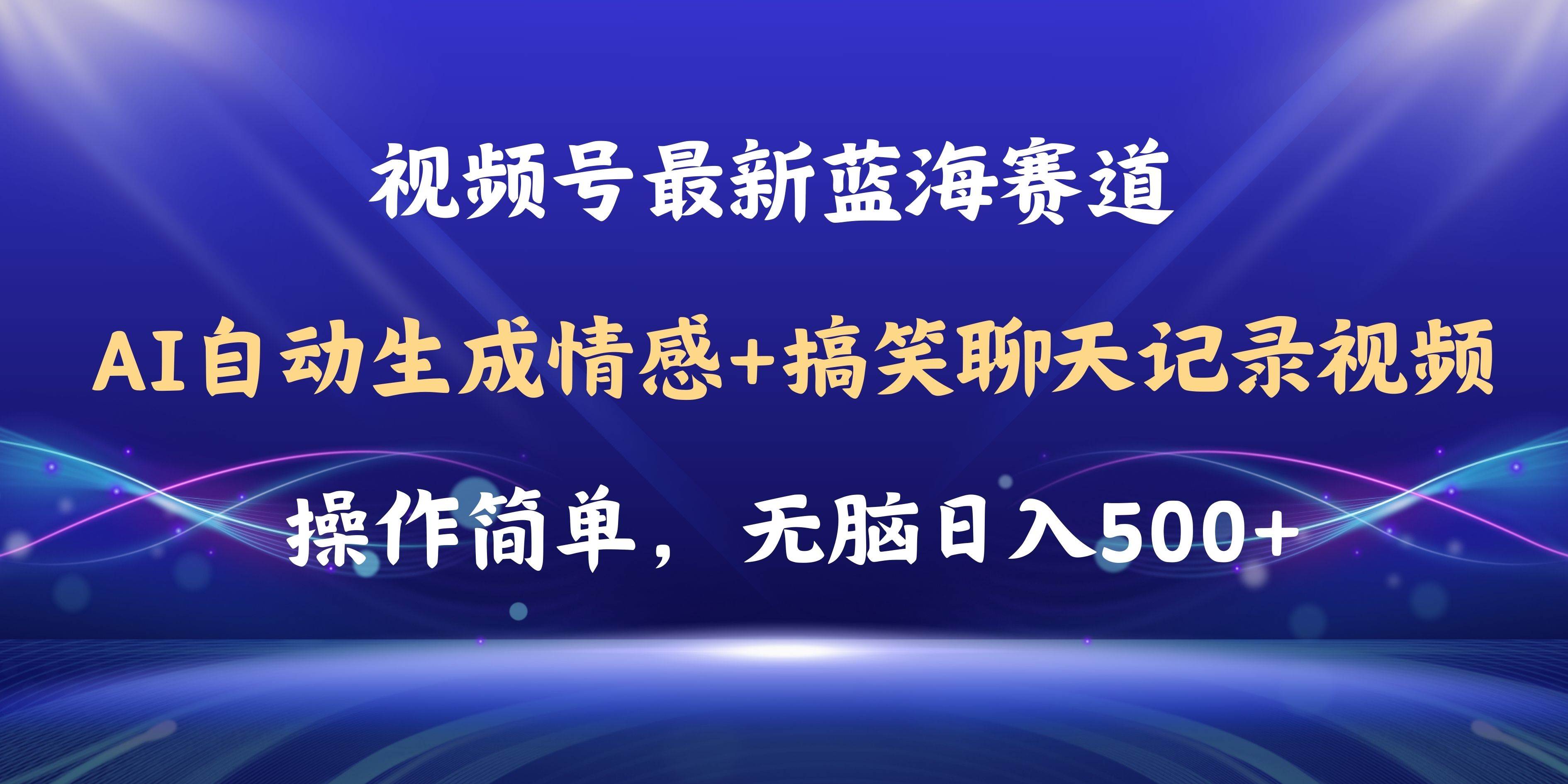 视频号AI自动生成情感搞笑聊天记录视频，操作简单，日入500+教程+软件-春生副业网 