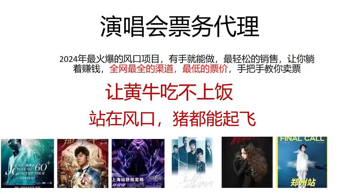 演唱会票务代理，2024年最火爆风口项目，全网最低的票价，小白一分钟上…-春生副业网 