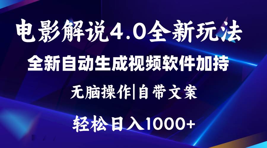 软件自动生成电影解说4.0新玩法，纯原创视频，一天几分钟，日入2000+-春生副业网 