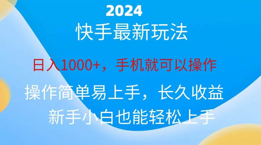 2024快手磁力巨星做任务，小白无脑自撸日入1000+、-春生副业网 