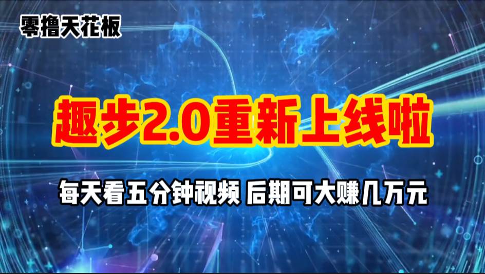 零撸项目，趣步2.0上线啦，必做项目，零撸一两万，早入场早吃肉-春生副业网 