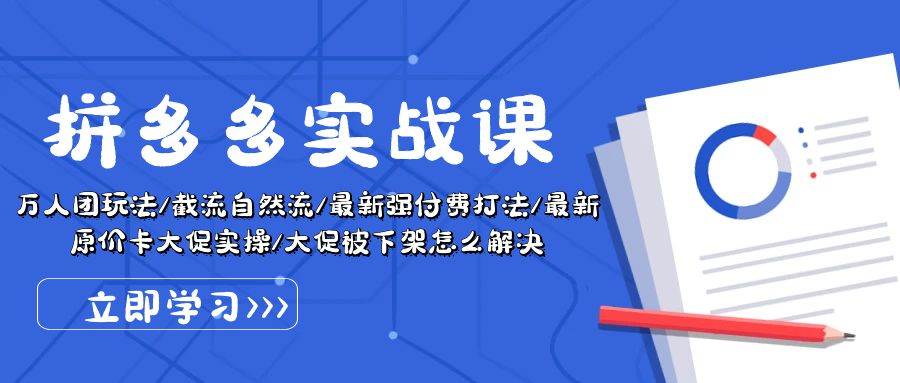 拼多多·实战课：万人团玩法/截流自然流/最新强付费打法/最新原价卡大促..-春生副业网 