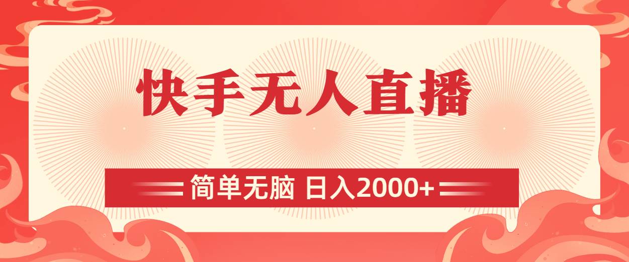 快手无人直播，简单无脑，日入2000+-春生副业网 