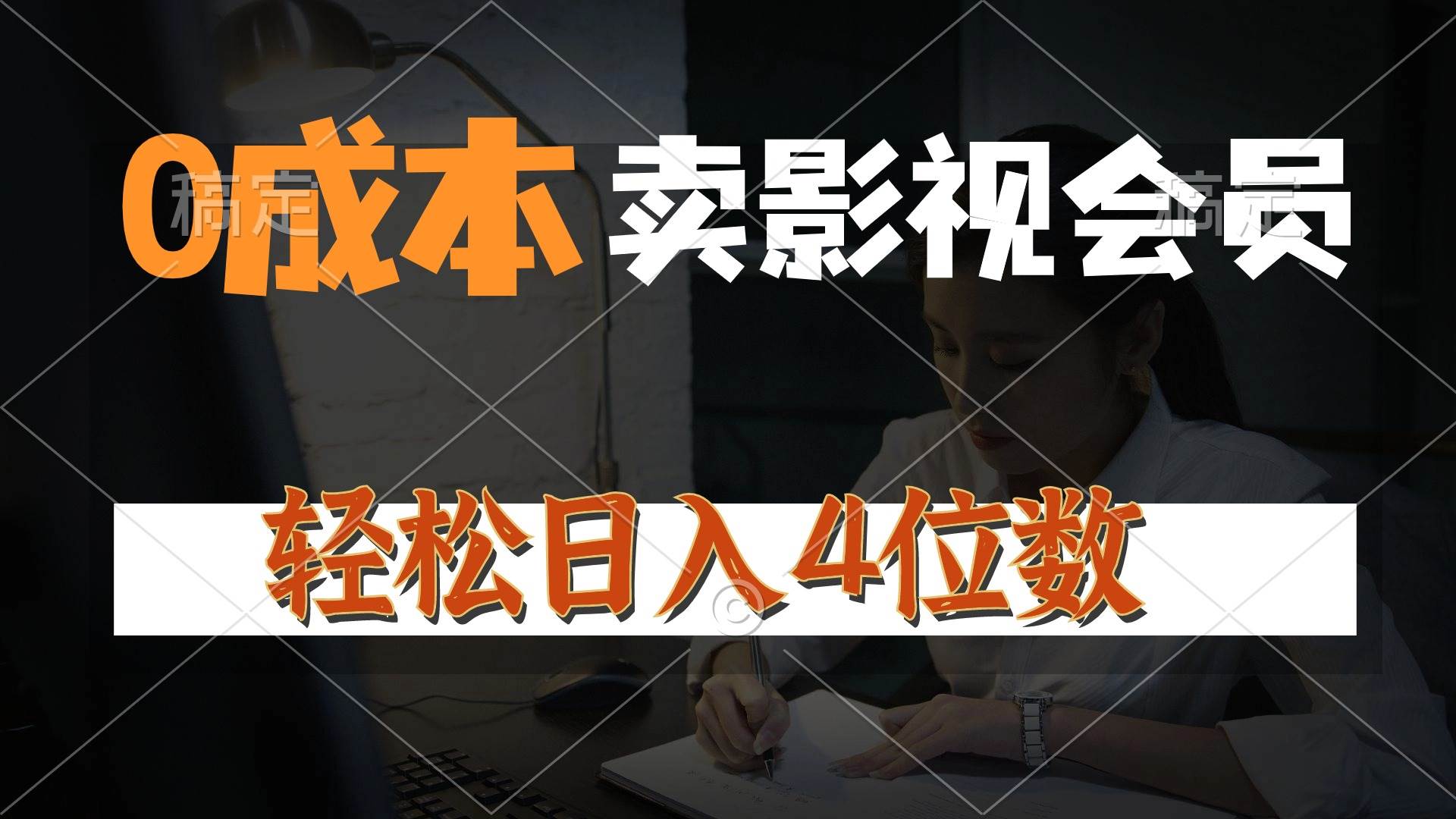 0成本售卖影视会员，一天上百单，轻松日入4位数，月入3w+-春生副业网 