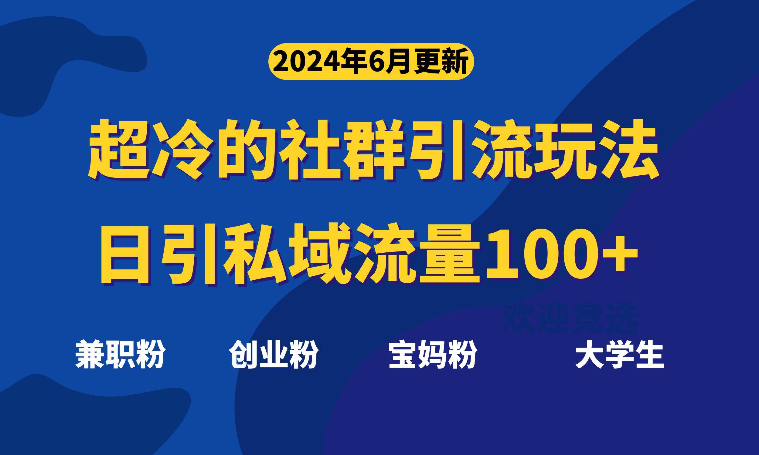 超冷门的社群引流玩法，日引精准粉100+，赶紧用！-春生副业网 