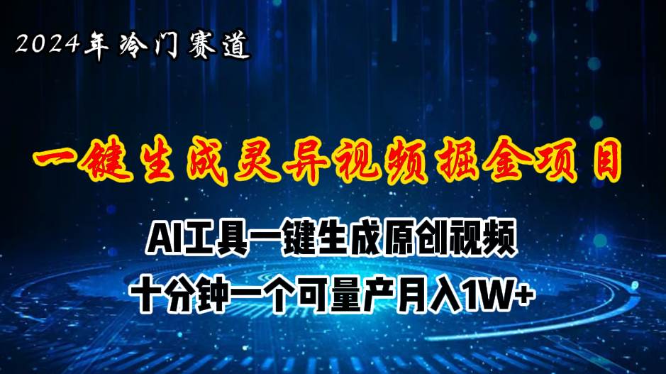 2024年视频号创作者分成计划新赛道，灵异故事题材AI一键生成视频，月入…-春生副业网 