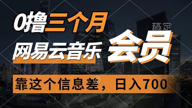 0撸三个月网易云音乐会员，靠这个信息差一天赚700，月入2w-春生副业网 