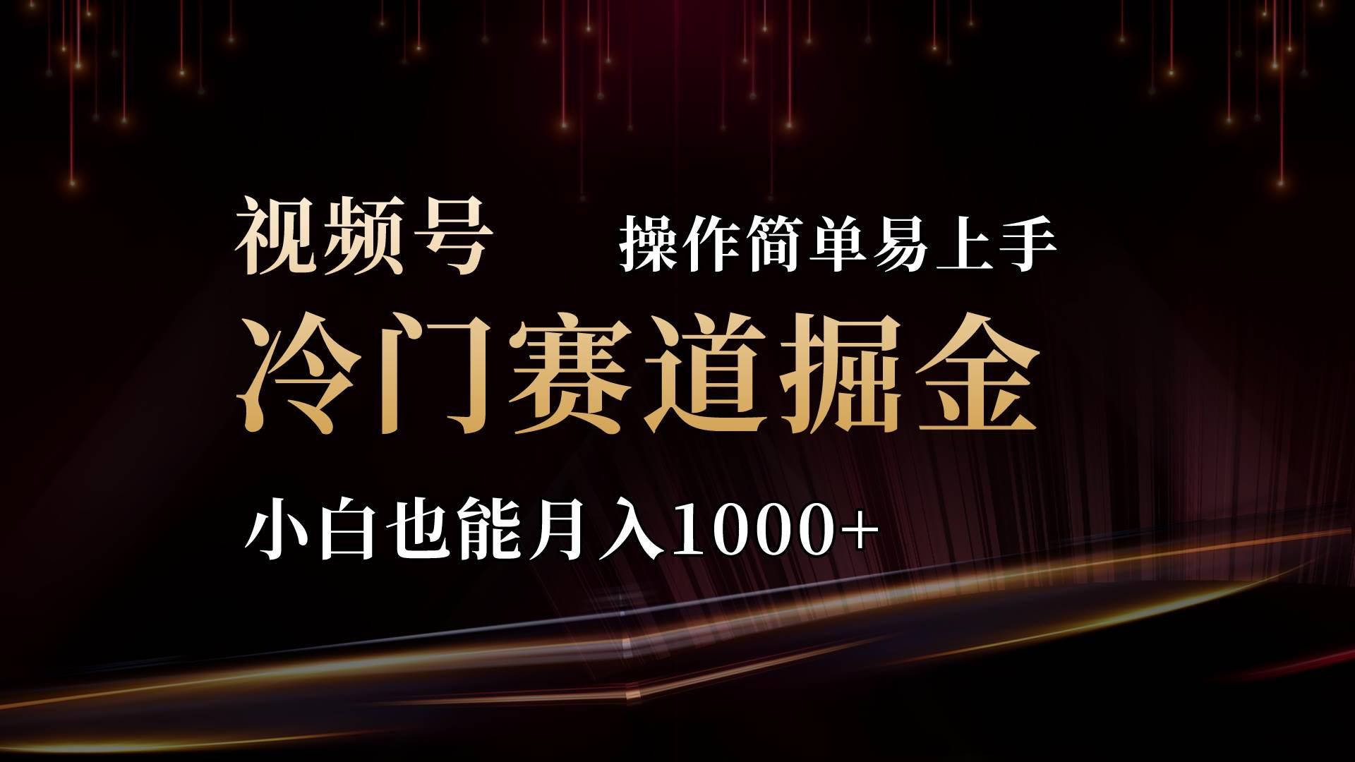 2024视频号三国冷门赛道掘金，操作简单轻松上手，小白也能月入1000+-春生副业网 