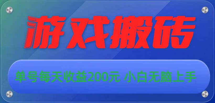 游戏全自动搬砖，单号每天收益200元 小白无脑上手-春生副业网 
