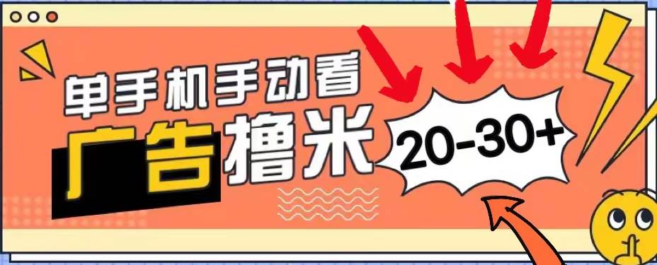 新平台看广告单机每天20-30＋，无任何门槛，安卓手机即可，小白也能上手-春生副业网 