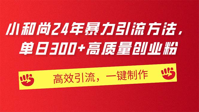 AI小和尚24年暴力引流方法，单日300+高质量创业粉，高效引流，一键制作-春生副业网 