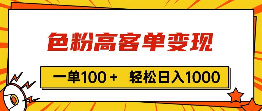 色粉高客单变现,一单100+ 轻松日入1000,vx加到频繁插图 色粉高客单变现,一单100+ 轻松日入1000,vx加到频繁插图