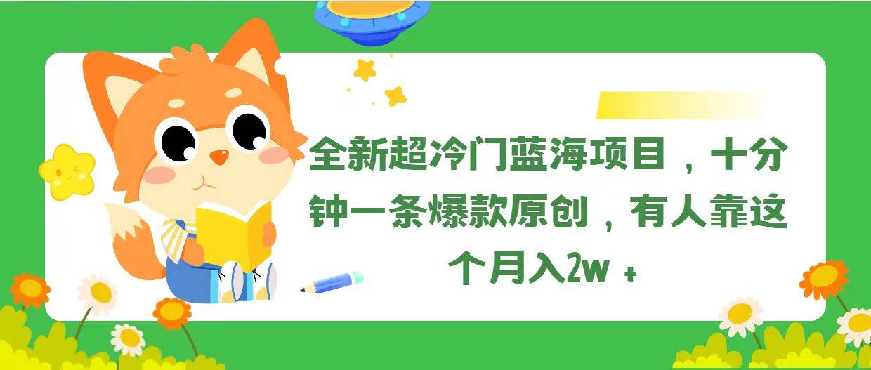 全新超冷门蓝海项目，十分钟一条爆款原创，有人靠这个月入2w＋-春生副业网 