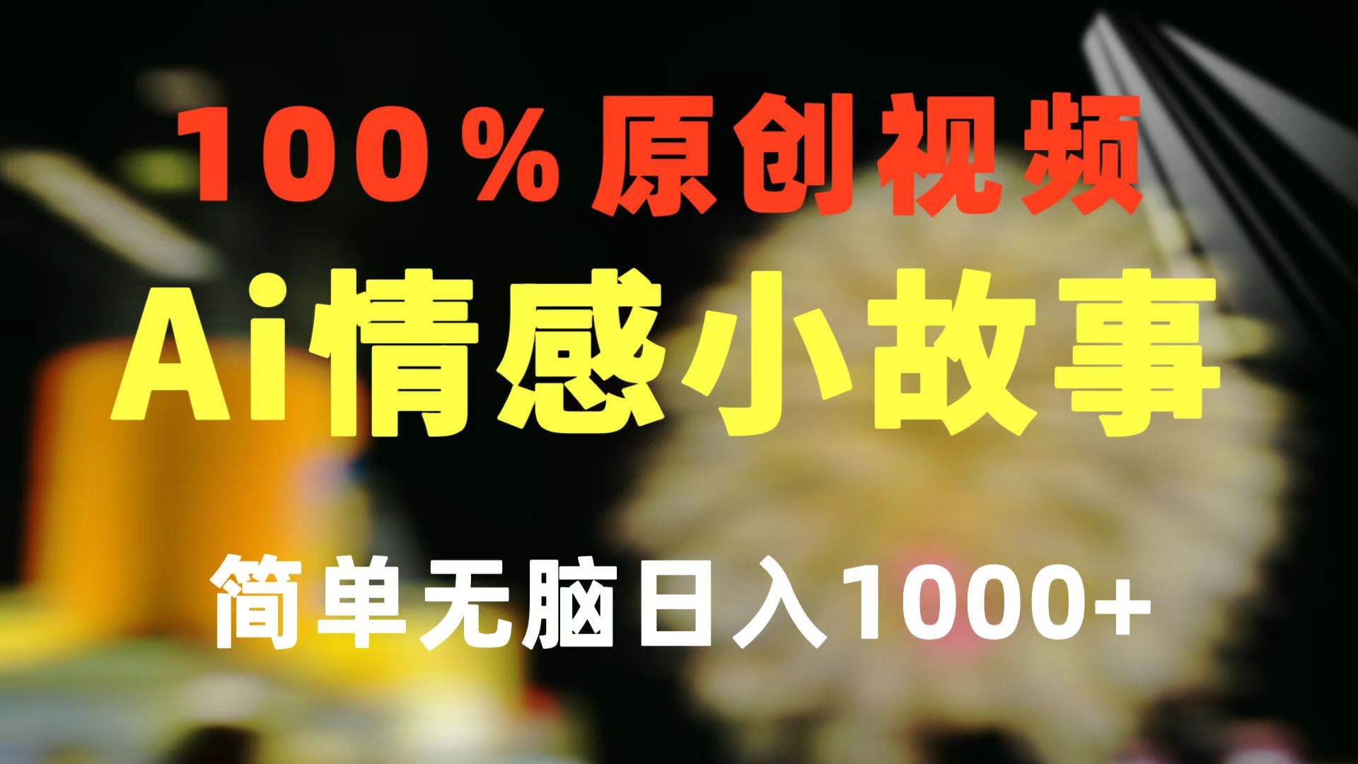 一键生成情感小众赛道 100%原创  制作简单 视频号超级赛道 日收益1000+-春生副业网 
