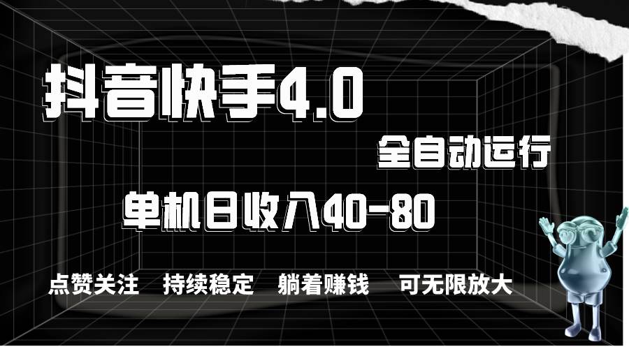 抖音快手全自动点赞关注，单机收益40-80，可无限放大操作，当日即可提…-春生副业网 