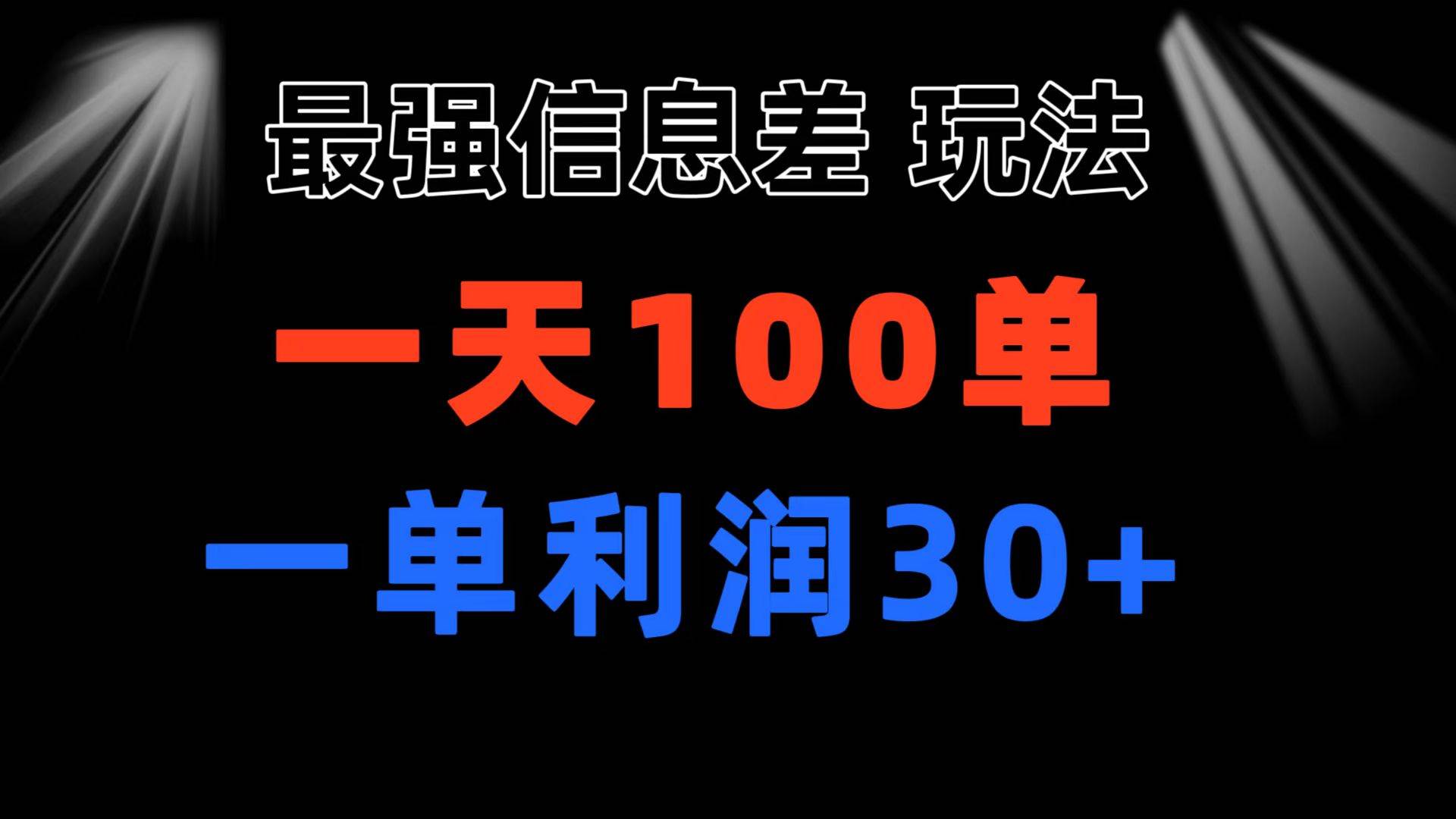 最强信息差玩法 小众而刚需赛道 一单利润30+ 日出百单 做就100%挣钱-春生副业网 