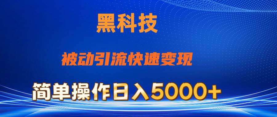 抖音黑科技，被动引流，快速变现，小白也能日入5000+最新玩法-春生副业网 