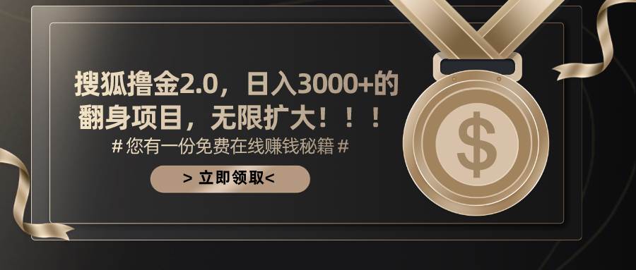 搜狐撸金2.0日入3000+，可无限扩大的翻身项目-春生副业网 