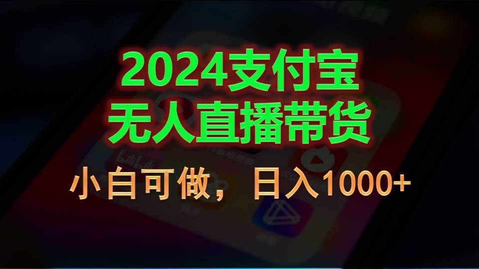 2024支付宝无人直播带货，小白可做，日入1000+-春生副业网 