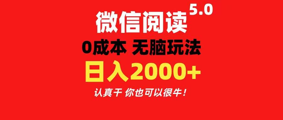 微信阅读5.0玩法！！0成本掘金 无任何门槛 有手就行！一天可赚200+-春生副业网 