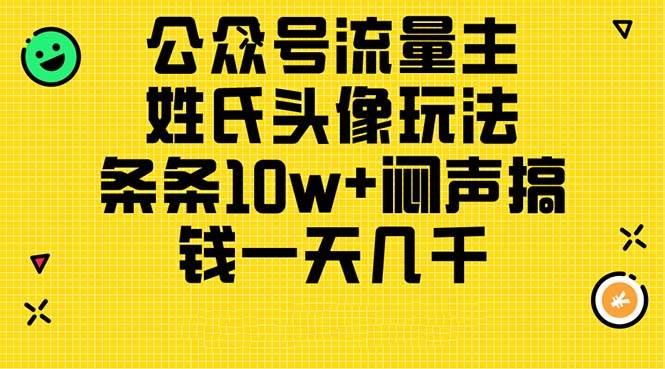 公众号流量主，姓氏头像玩法，条条10w+闷声搞钱一天几千，详细教程-春生副业网 