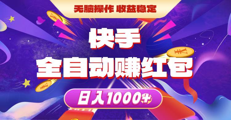 快手全自动赚红包，无脑操作，收益稳定，日入1000+-春生副业网 