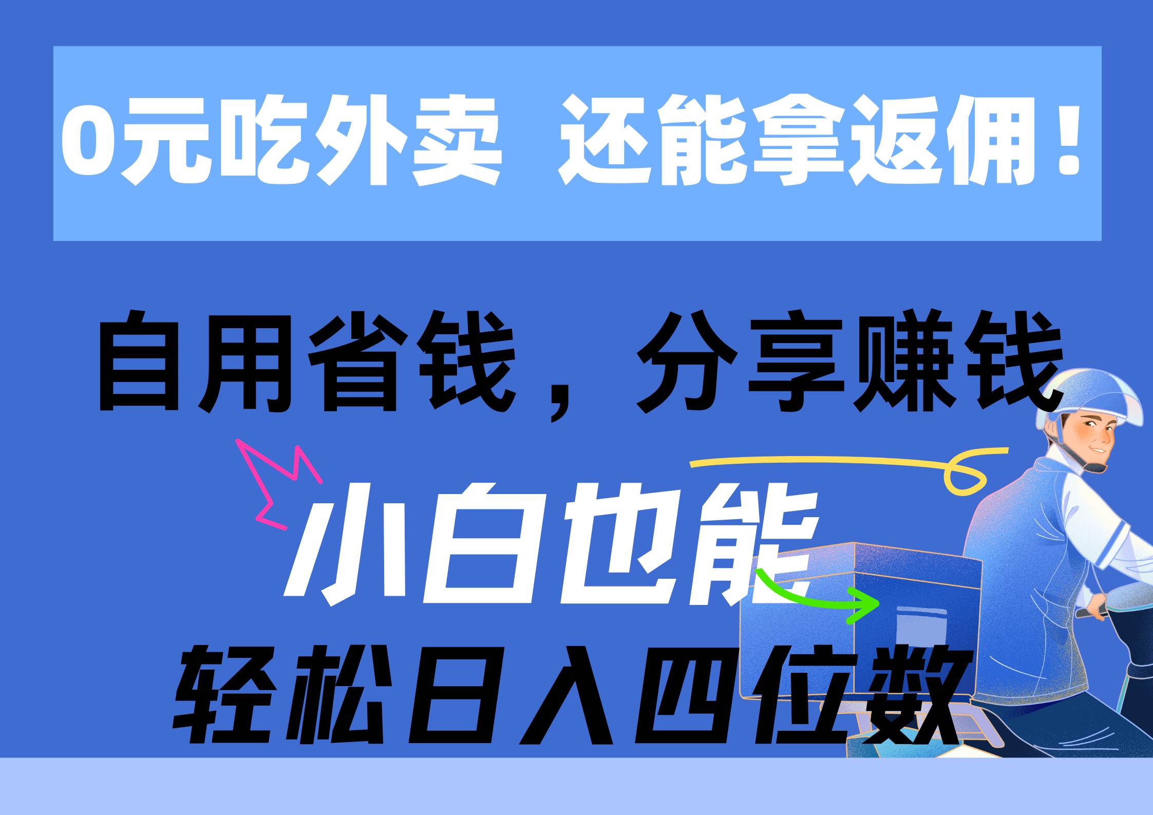 0元吃外卖, 还拿高返佣!自用省钱,分享赚钱,小白也能轻松日入四位数-春生副业网