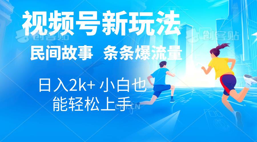 2024视频号新玩法自动生成民间故事，漫画，电影解说日入2000+，条条爆…-春生副业网 