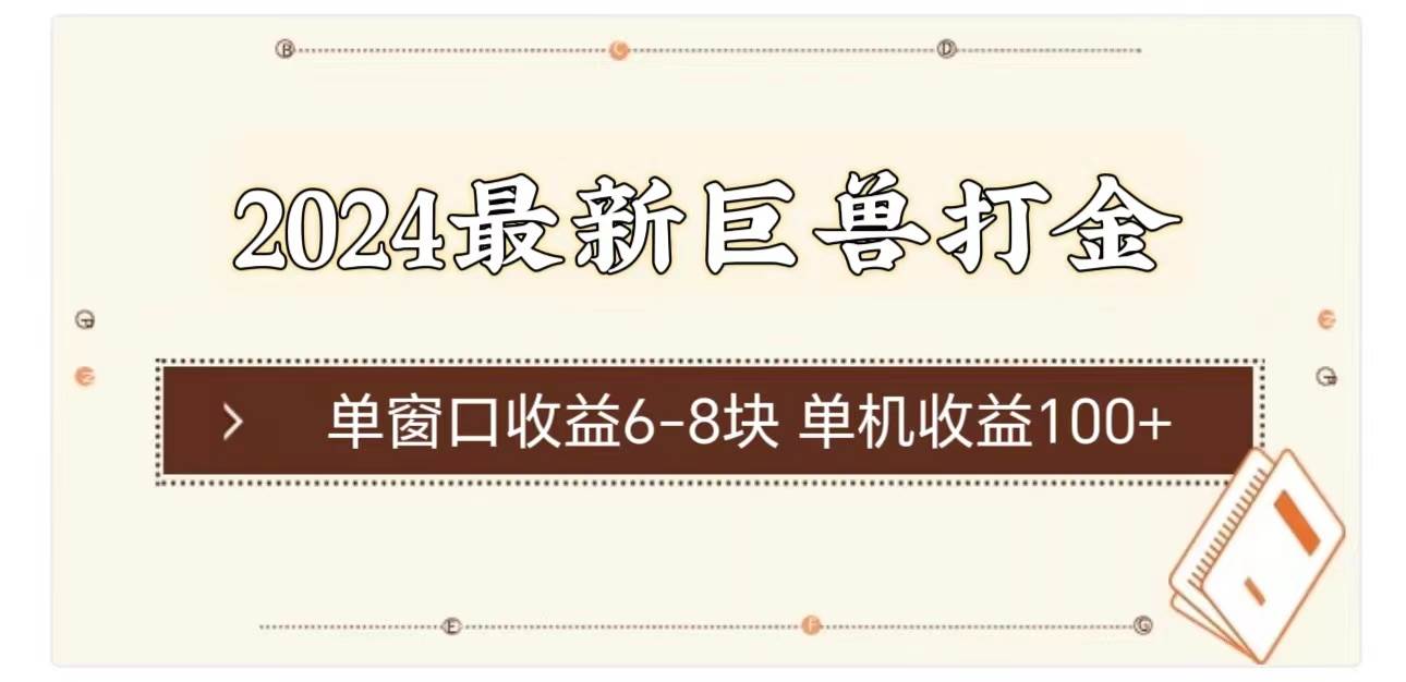 2024最新巨兽打金 单窗口收益6-8块单机收益100+-春生副业网 