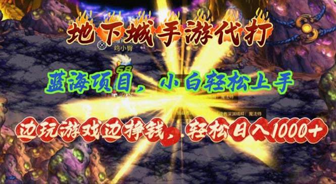 地下城手游代打，边玩游戏边挣钱，轻松日入1000+，小白轻松上手，蓝海项目-春生副业网 