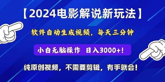 2024短视频新玩法，软件自动生成电影解说， 纯原创视频，无脑操作，一…-春生副业网 