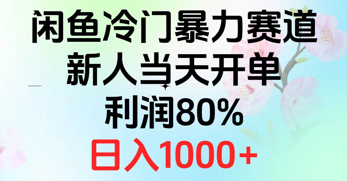 2024闲鱼冷门暴力赛道，新人当天开单，利润80%，日入1000+-春生副业网 